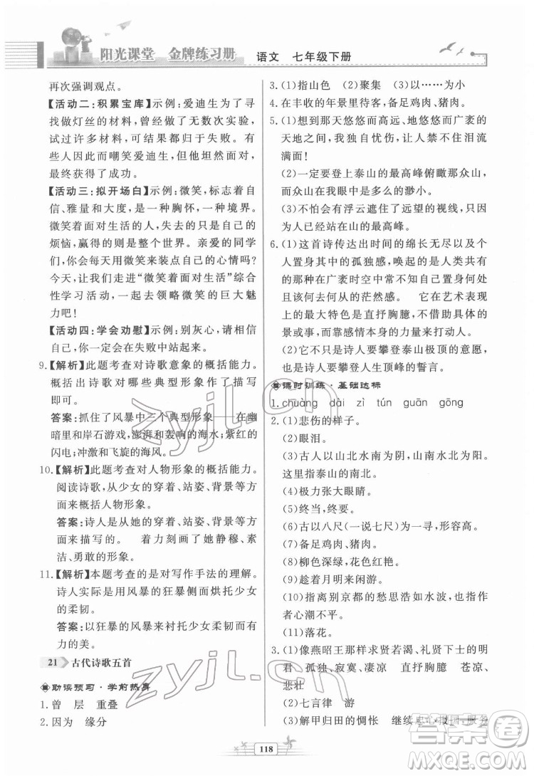 人民教育出版社2022陽光課堂金牌練習(xí)冊(cè)語文七年級(jí)下冊(cè)人教版福建專版答案