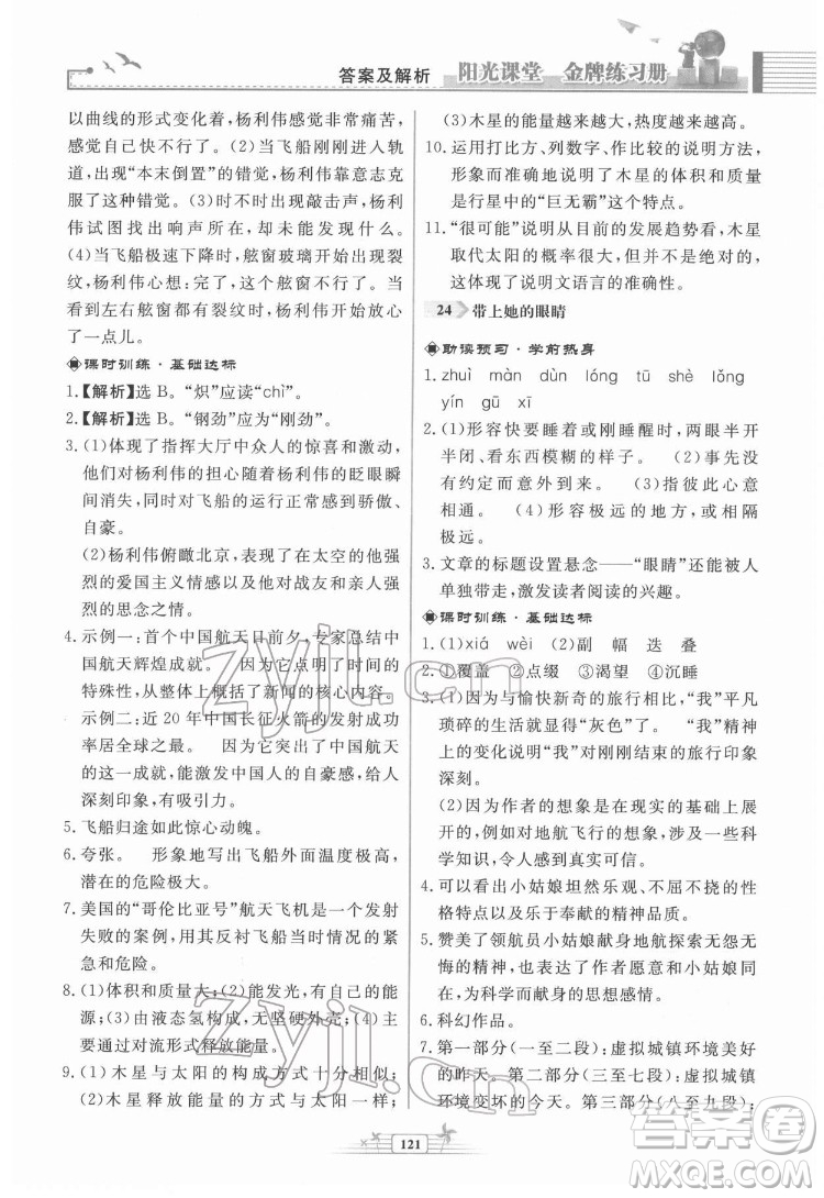 人民教育出版社2022陽光課堂金牌練習(xí)冊(cè)語文七年級(jí)下冊(cè)人教版福建專版答案