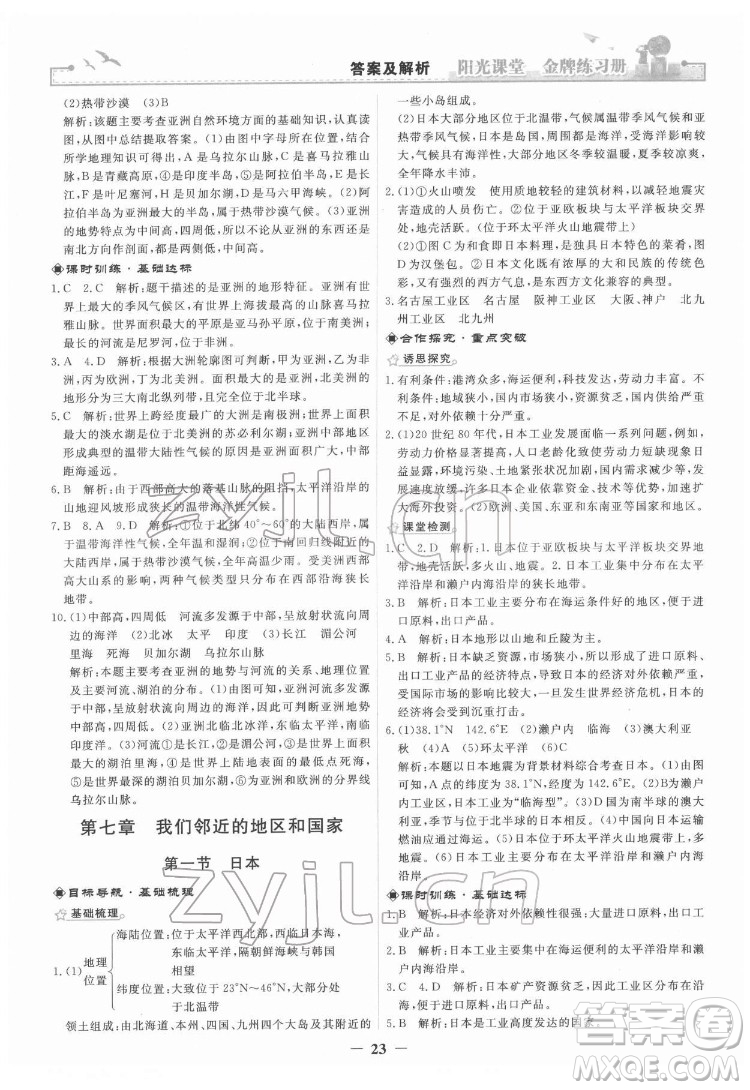 人民教育出版社2022陽光課堂金牌練習(xí)冊地理七年級下冊人教版答案