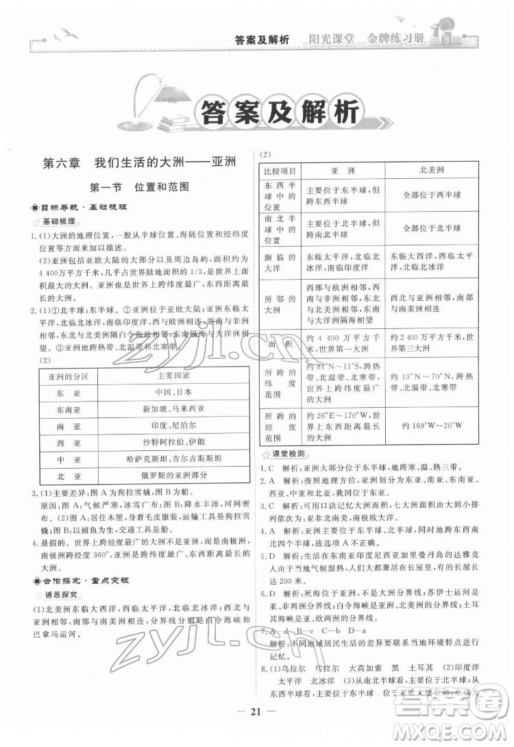 人民教育出版社2022陽光課堂金牌練習(xí)冊地理七年級下冊人教版答案