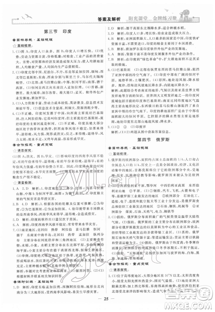 人民教育出版社2022陽光課堂金牌練習(xí)冊地理七年級下冊人教版答案