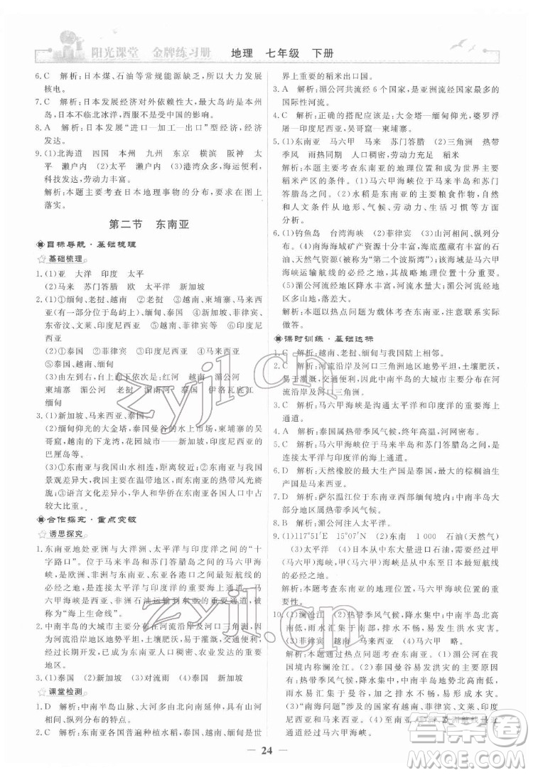 人民教育出版社2022陽光課堂金牌練習(xí)冊地理七年級下冊人教版答案