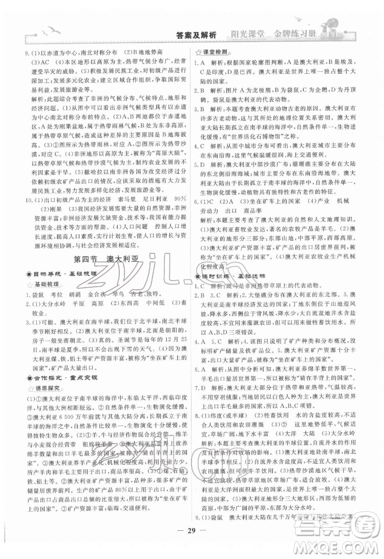 人民教育出版社2022陽光課堂金牌練習(xí)冊地理七年級下冊人教版答案