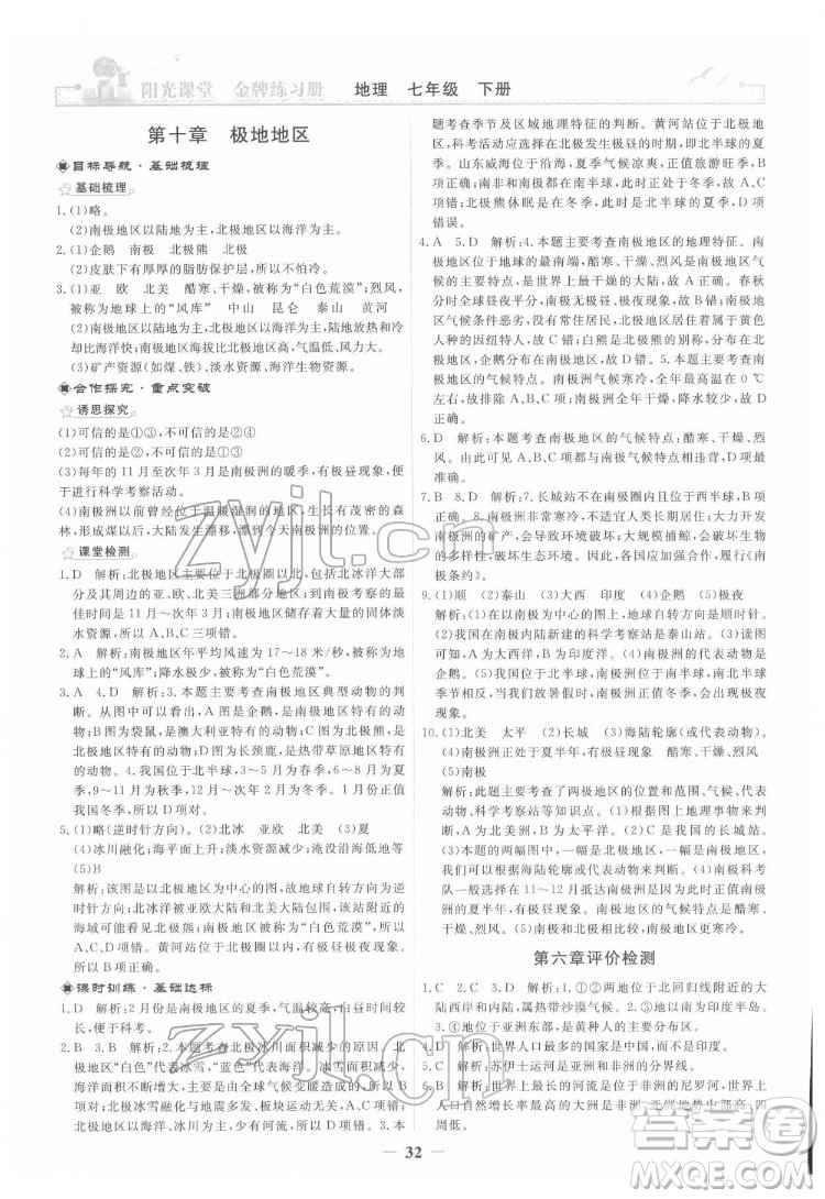 人民教育出版社2022陽光課堂金牌練習(xí)冊地理七年級下冊人教版答案