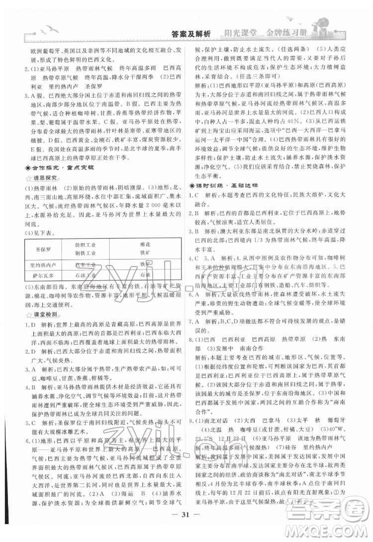 人民教育出版社2022陽光課堂金牌練習(xí)冊地理七年級下冊人教版答案
