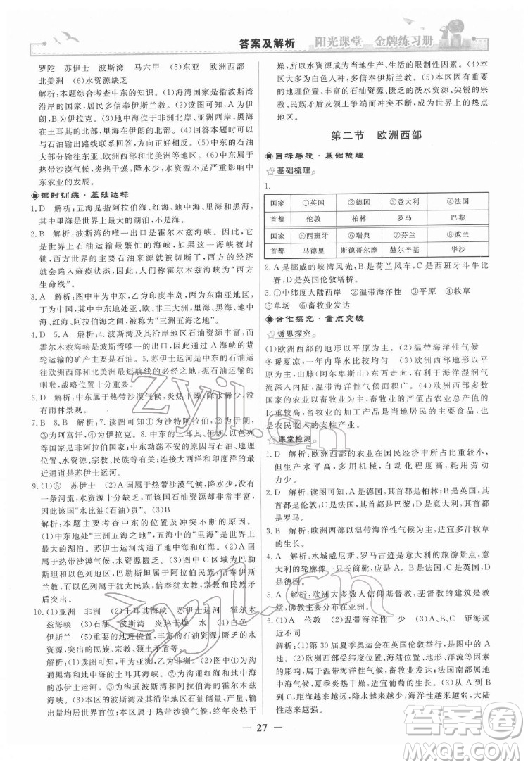 人民教育出版社2022陽光課堂金牌練習(xí)冊地理七年級下冊人教版答案