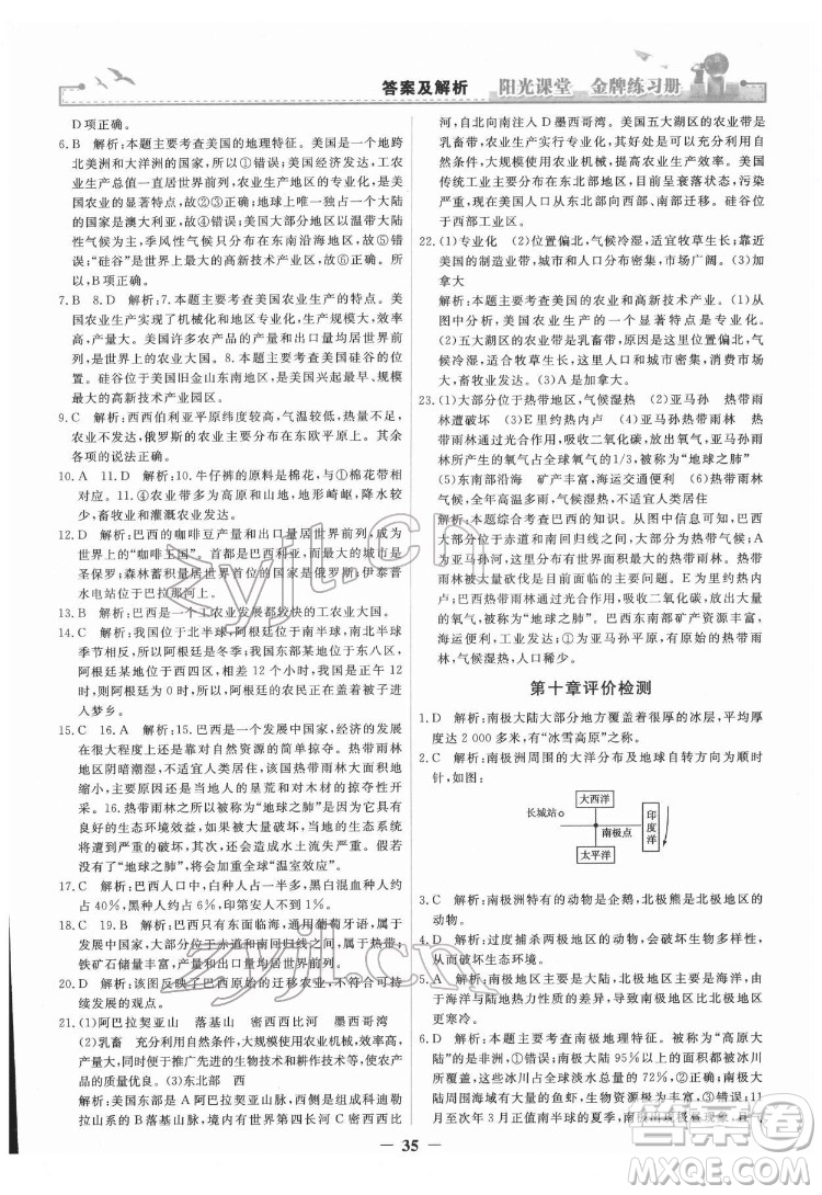 人民教育出版社2022陽光課堂金牌練習(xí)冊地理七年級下冊人教版答案