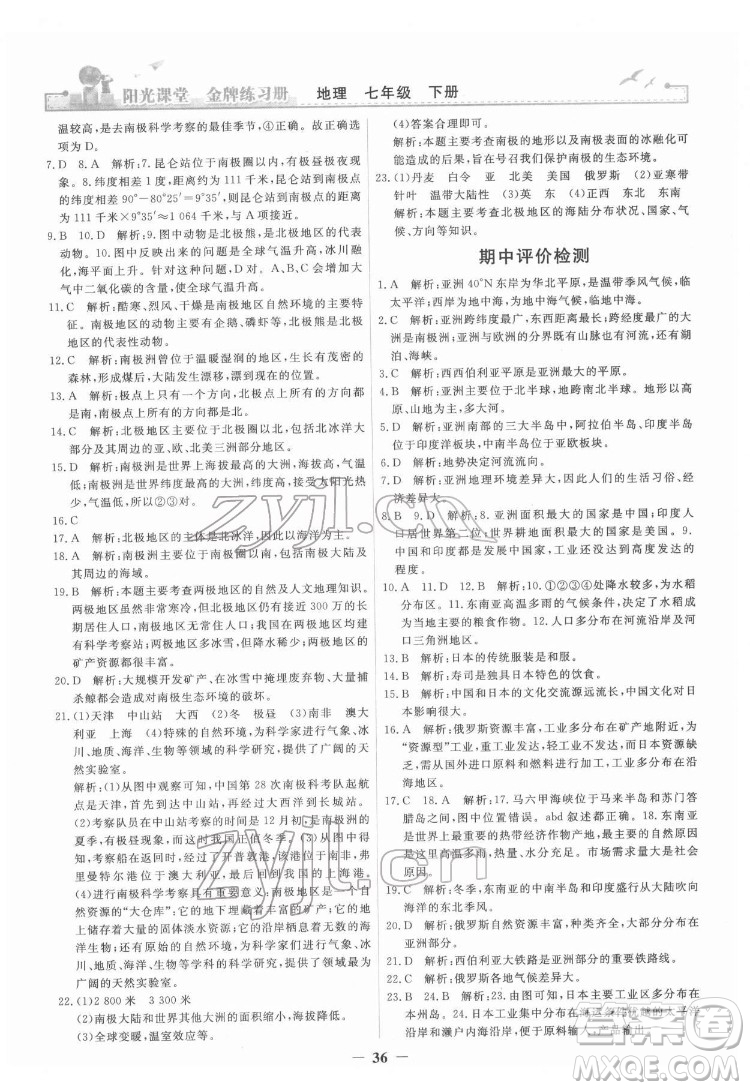 人民教育出版社2022陽光課堂金牌練習(xí)冊地理七年級下冊人教版答案