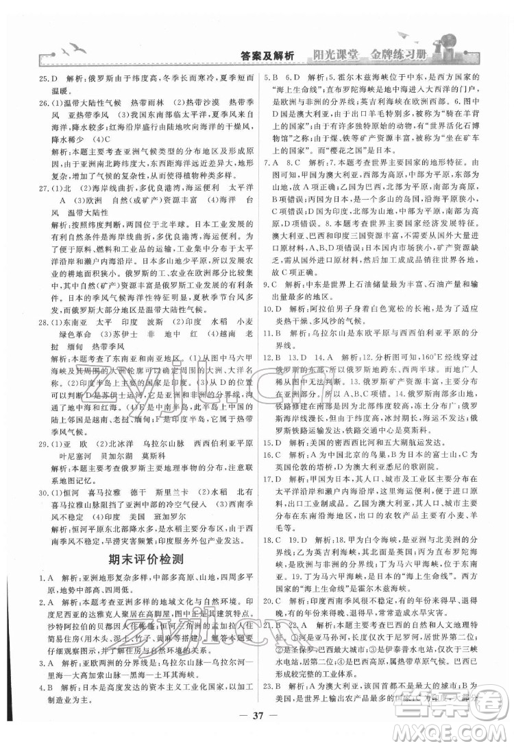 人民教育出版社2022陽光課堂金牌練習(xí)冊地理七年級下冊人教版答案