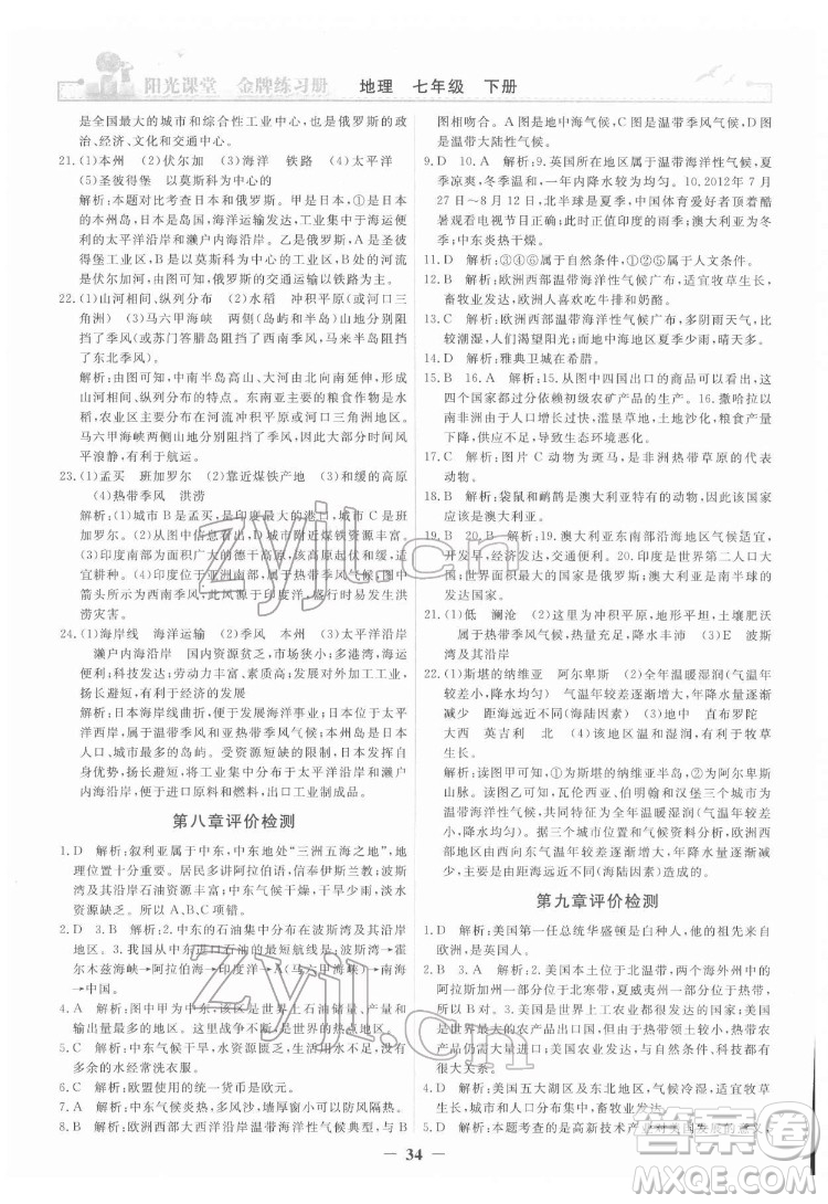 人民教育出版社2022陽光課堂金牌練習(xí)冊地理七年級下冊人教版答案