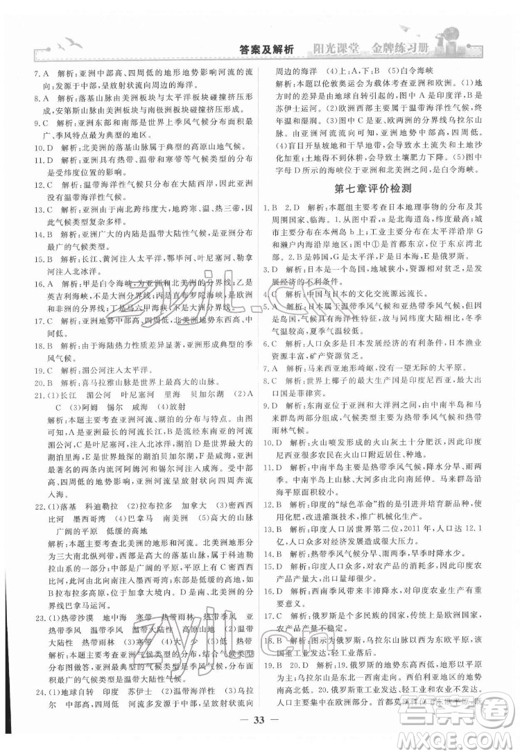 人民教育出版社2022陽光課堂金牌練習(xí)冊地理七年級下冊人教版答案