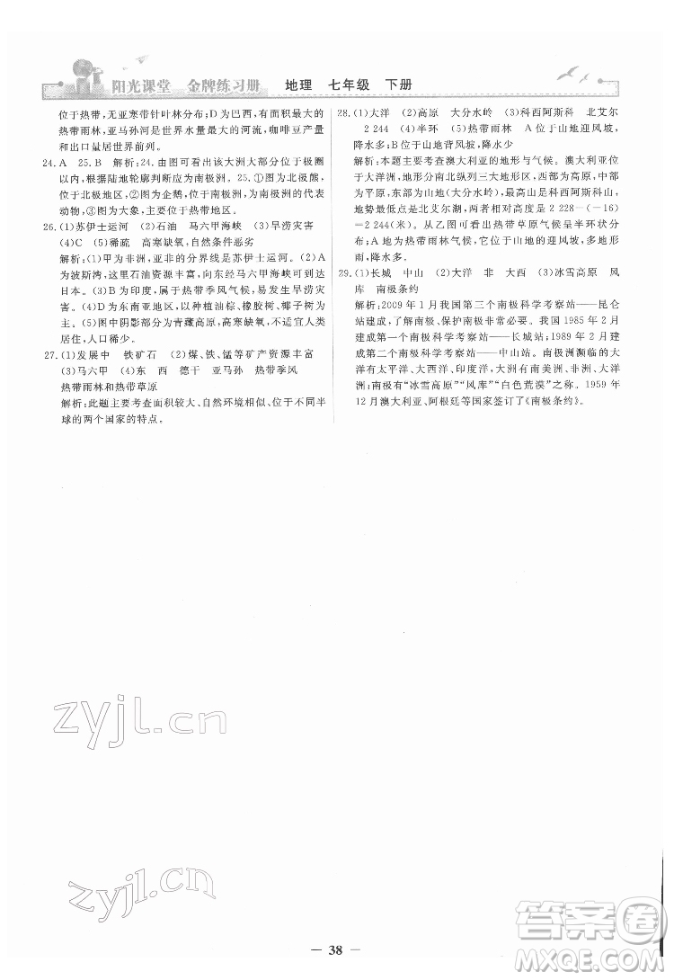 人民教育出版社2022陽光課堂金牌練習(xí)冊地理七年級下冊人教版答案