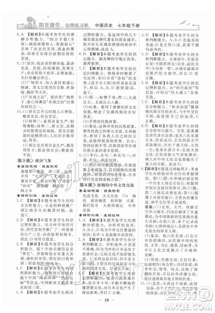 人民教育出版社2022陽光課堂金牌練習冊中國歷史七年級下冊人教版答案