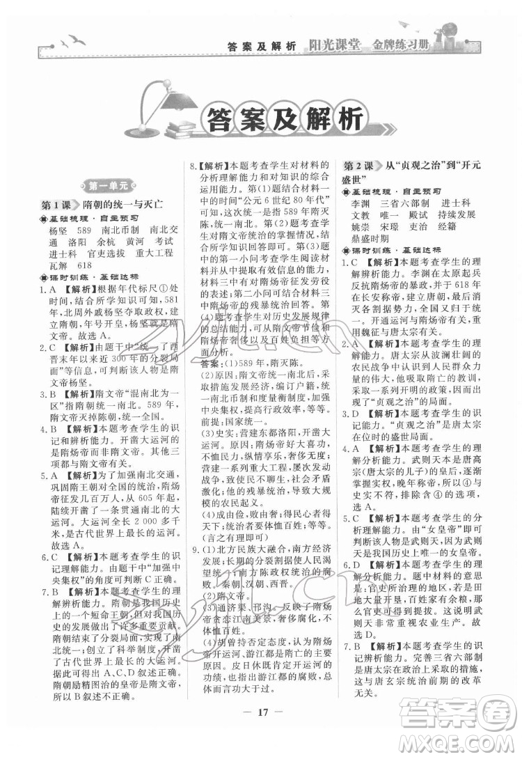 人民教育出版社2022陽光課堂金牌練習冊中國歷史七年級下冊人教版答案