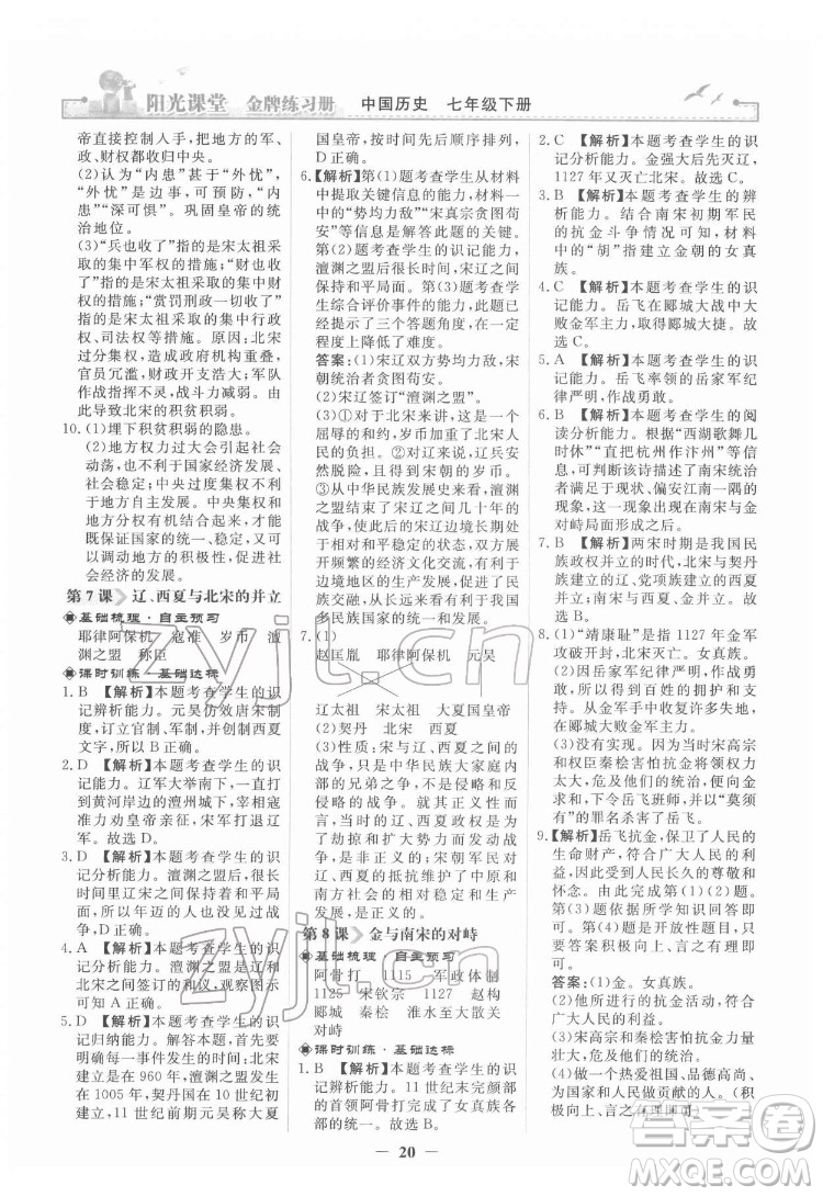 人民教育出版社2022陽光課堂金牌練習冊中國歷史七年級下冊人教版答案