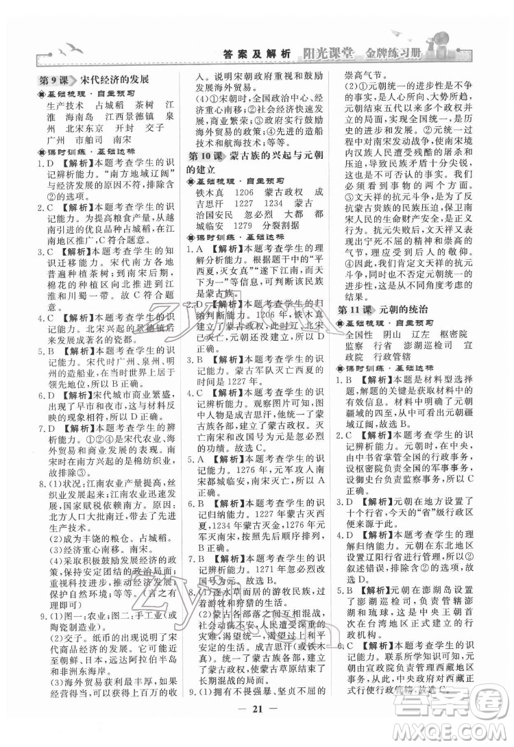 人民教育出版社2022陽光課堂金牌練習冊中國歷史七年級下冊人教版答案