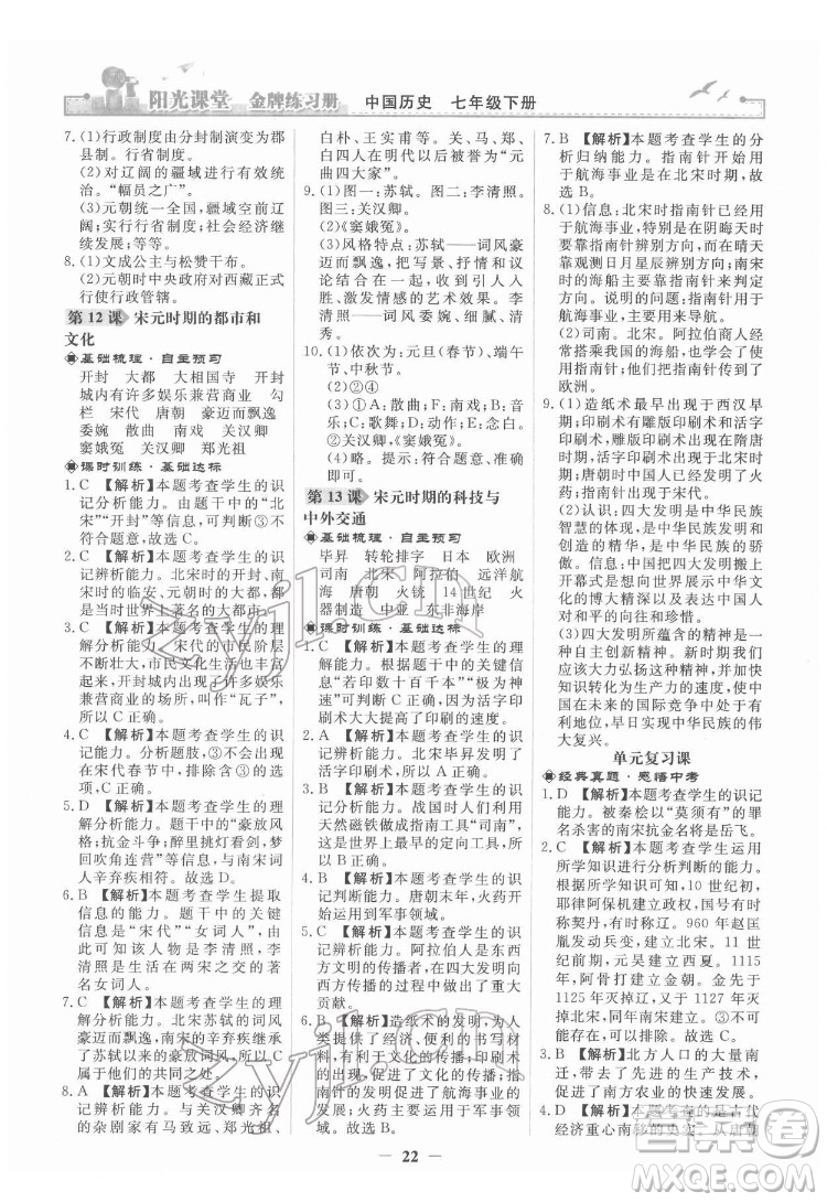 人民教育出版社2022陽光課堂金牌練習冊中國歷史七年級下冊人教版答案