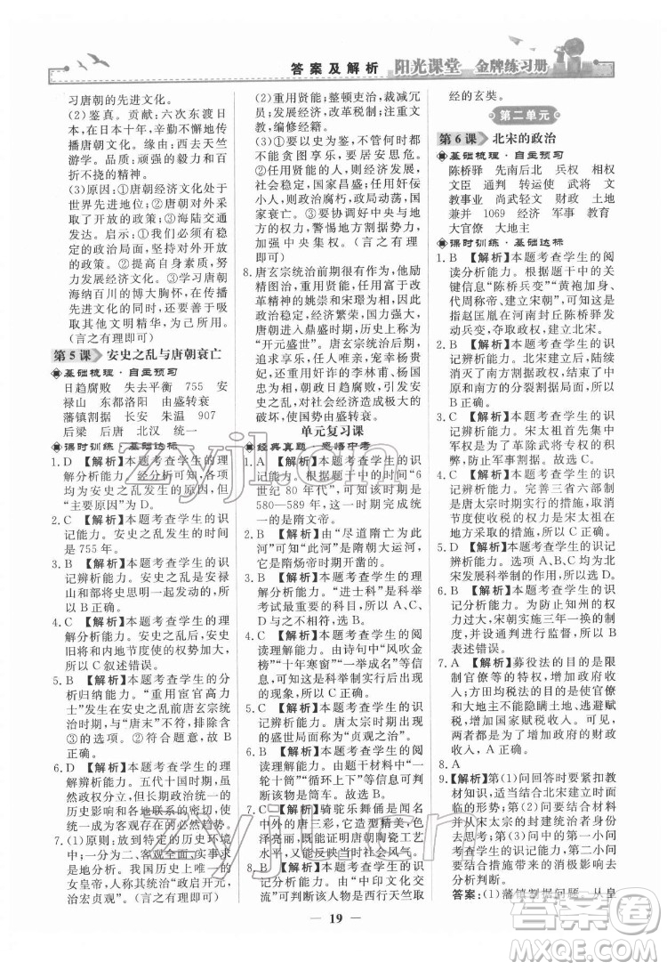 人民教育出版社2022陽光課堂金牌練習冊中國歷史七年級下冊人教版答案