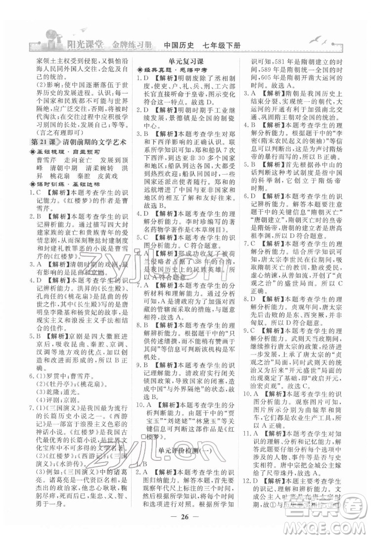 人民教育出版社2022陽光課堂金牌練習冊中國歷史七年級下冊人教版答案
