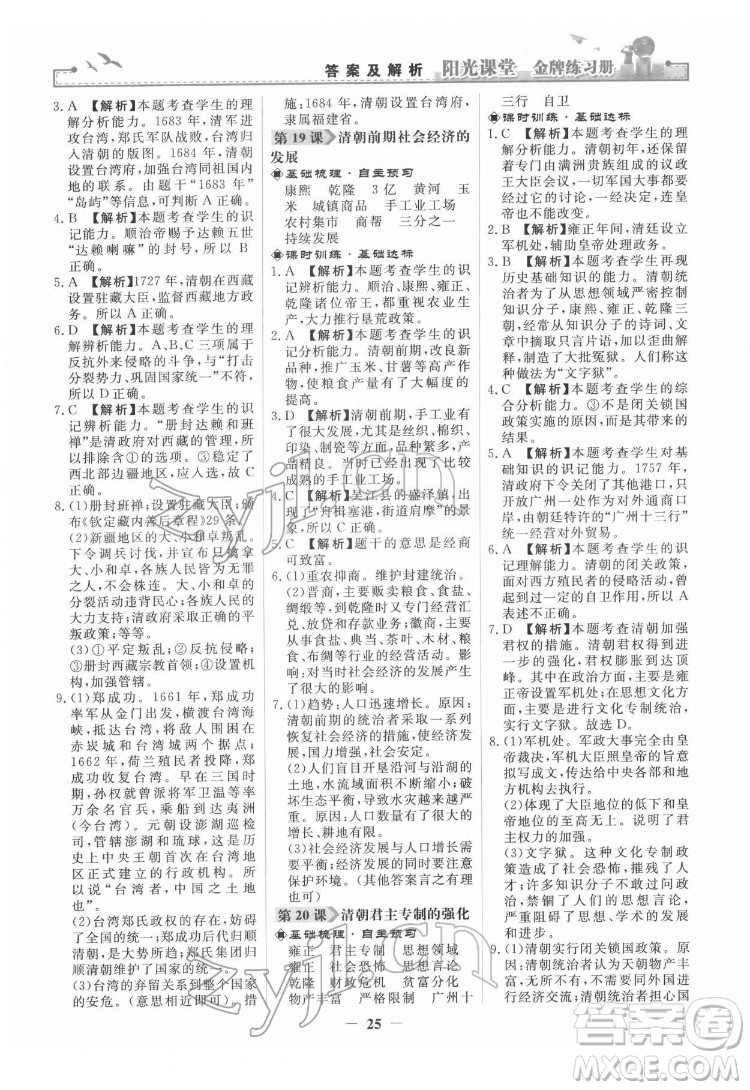 人民教育出版社2022陽光課堂金牌練習冊中國歷史七年級下冊人教版答案