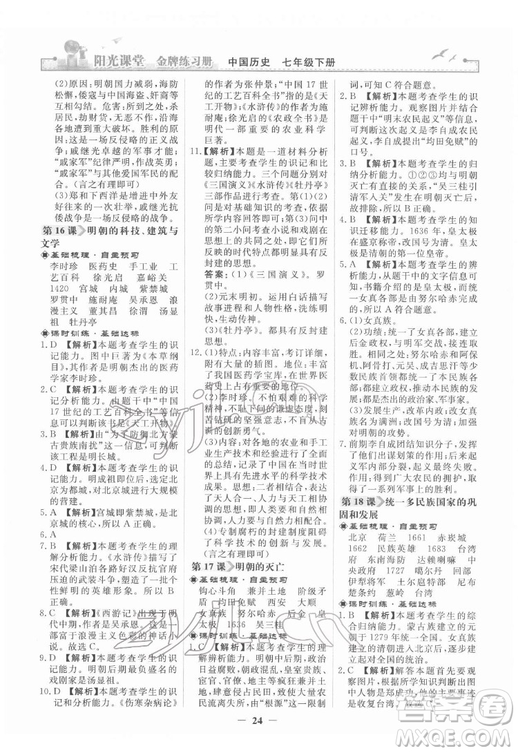 人民教育出版社2022陽光課堂金牌練習冊中國歷史七年級下冊人教版答案