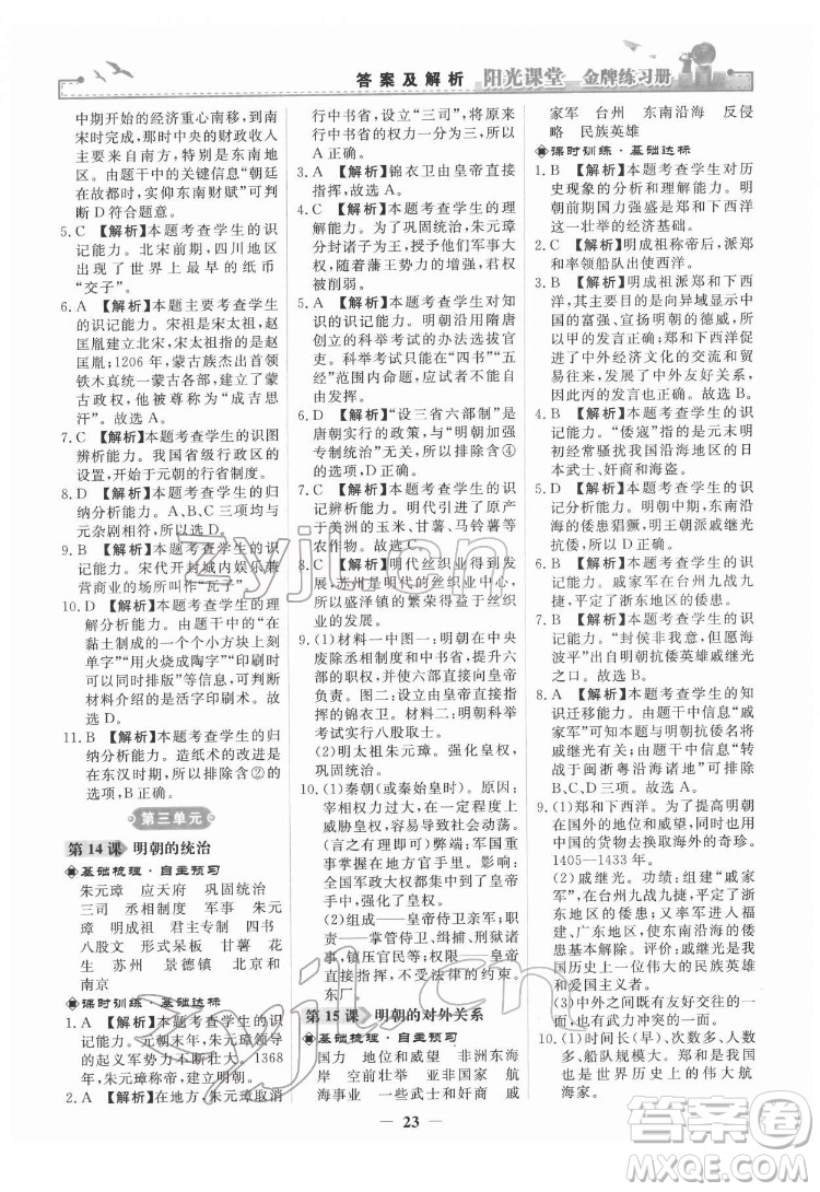 人民教育出版社2022陽光課堂金牌練習冊中國歷史七年級下冊人教版答案