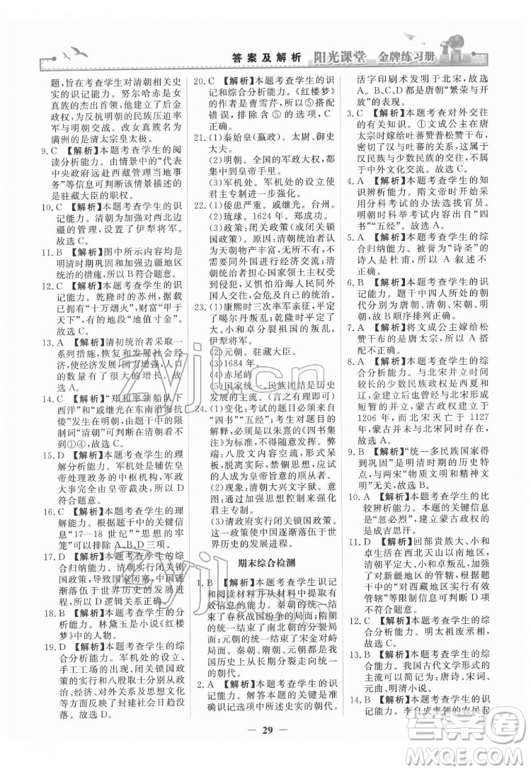 人民教育出版社2022陽光課堂金牌練習冊中國歷史七年級下冊人教版答案