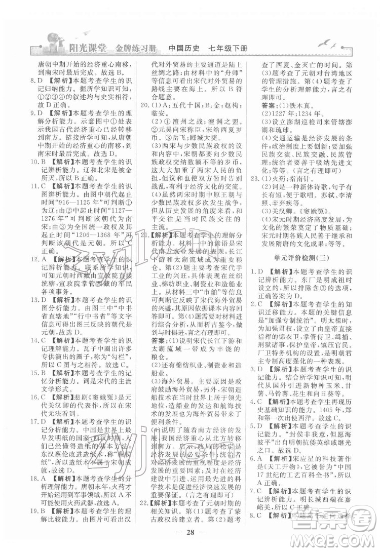 人民教育出版社2022陽光課堂金牌練習冊中國歷史七年級下冊人教版答案