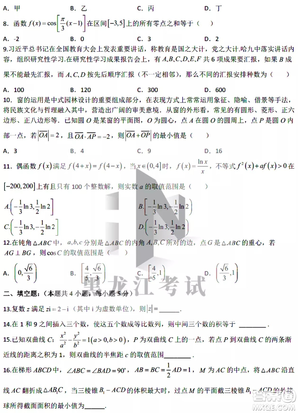哈爾濱市第九中學(xué)2022屆高三第二次模擬考試理數(shù)試卷及答案