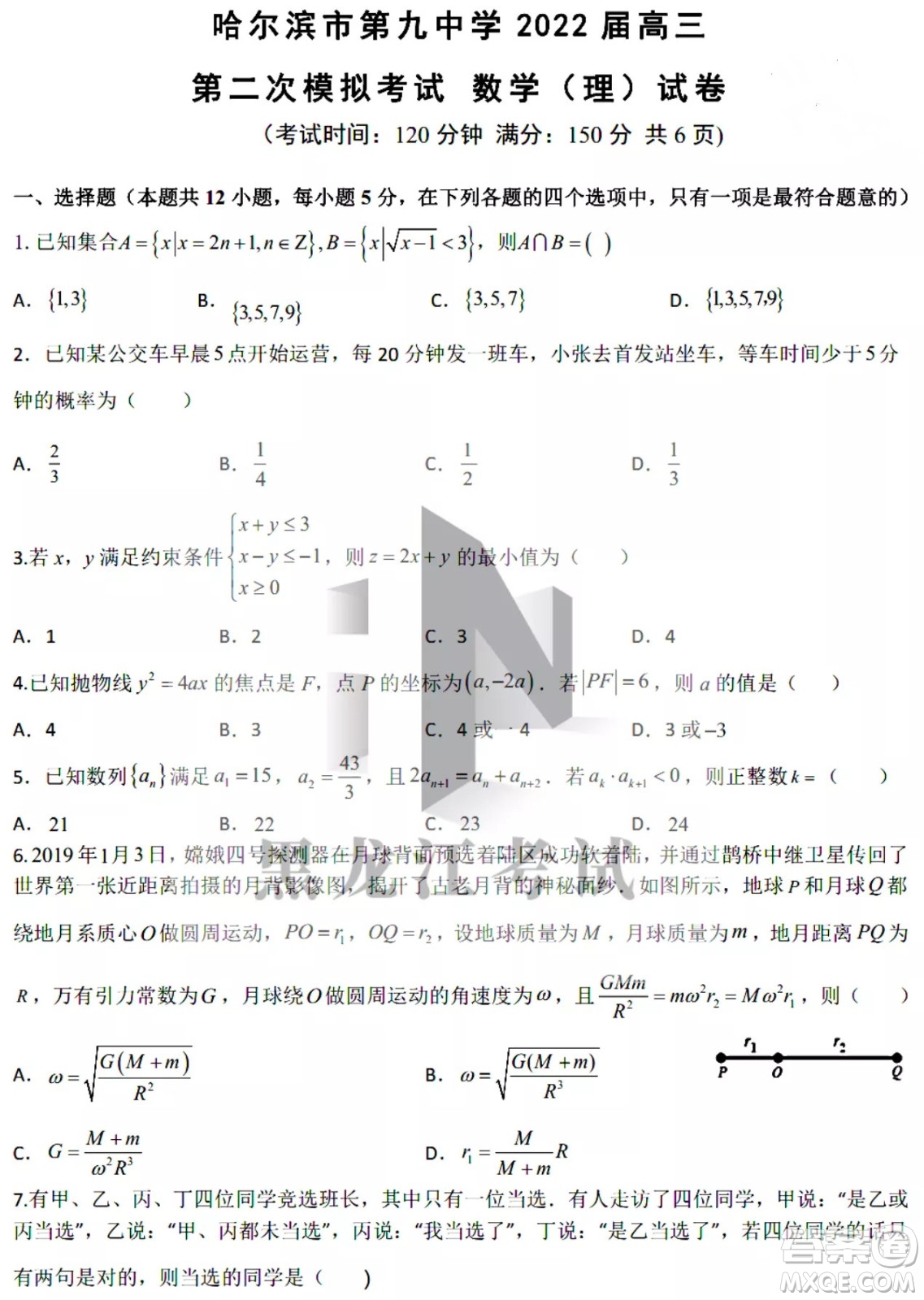 哈爾濱市第九中學(xué)2022屆高三第二次模擬考試理數(shù)試卷及答案