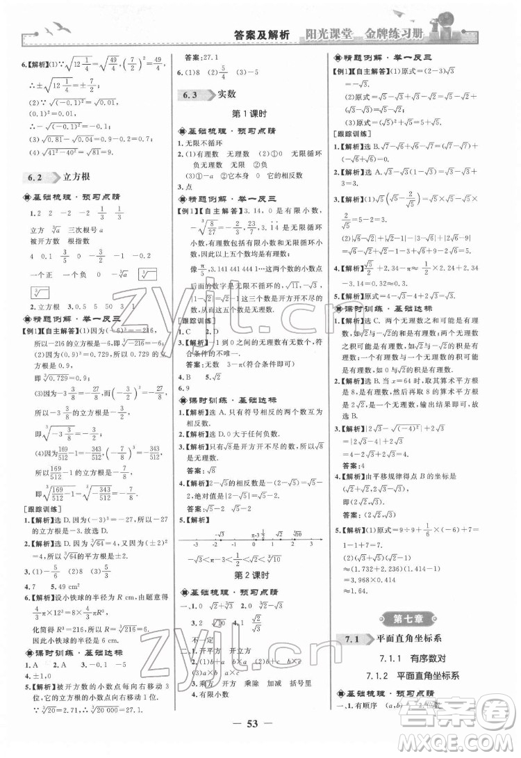 人民教育出版社2022陽(yáng)光課堂金牌練習(xí)冊(cè)數(shù)學(xué)七年級(jí)下冊(cè)人教版答案