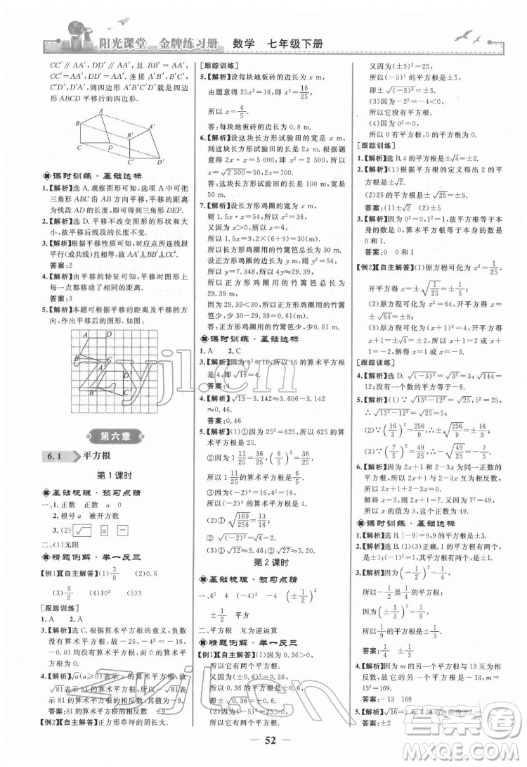 人民教育出版社2022陽(yáng)光課堂金牌練習(xí)冊(cè)數(shù)學(xué)七年級(jí)下冊(cè)人教版答案