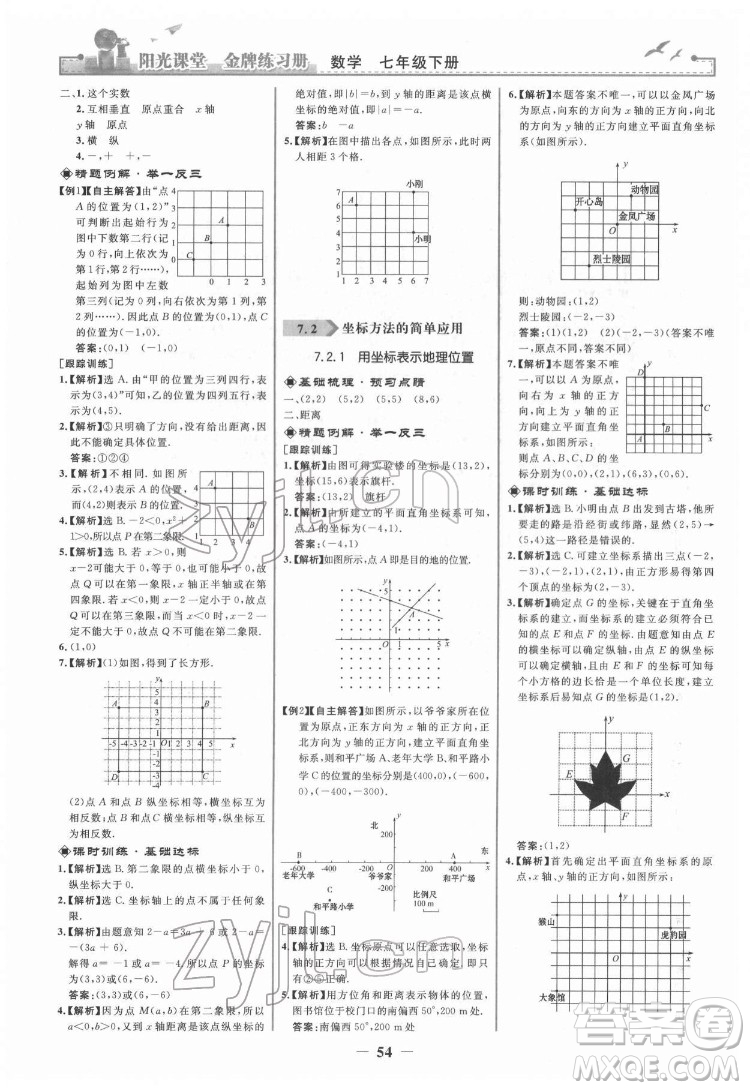 人民教育出版社2022陽(yáng)光課堂金牌練習(xí)冊(cè)數(shù)學(xué)七年級(jí)下冊(cè)人教版答案