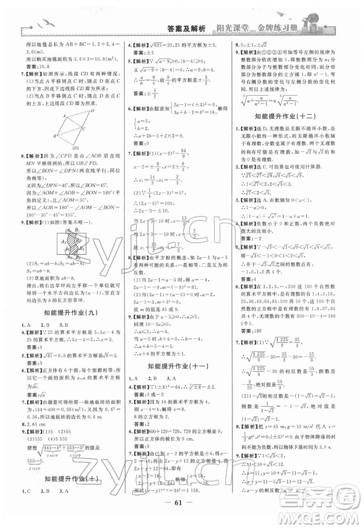 人民教育出版社2022陽(yáng)光課堂金牌練習(xí)冊(cè)數(shù)學(xué)七年級(jí)下冊(cè)人教版答案