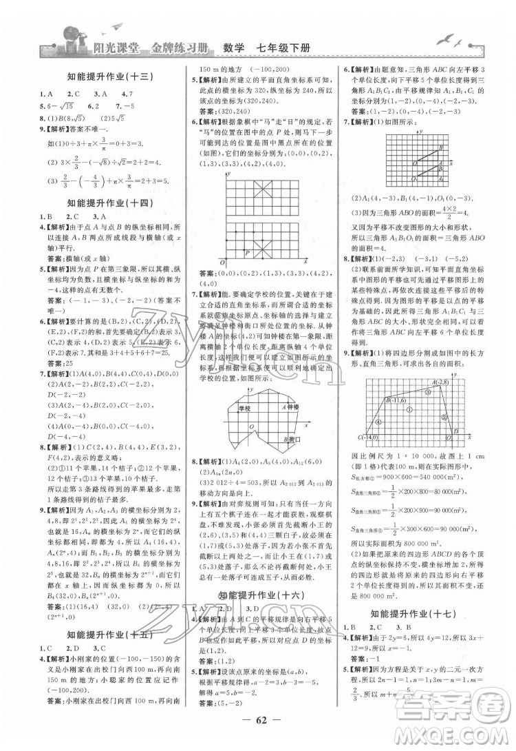 人民教育出版社2022陽(yáng)光課堂金牌練習(xí)冊(cè)數(shù)學(xué)七年級(jí)下冊(cè)人教版答案