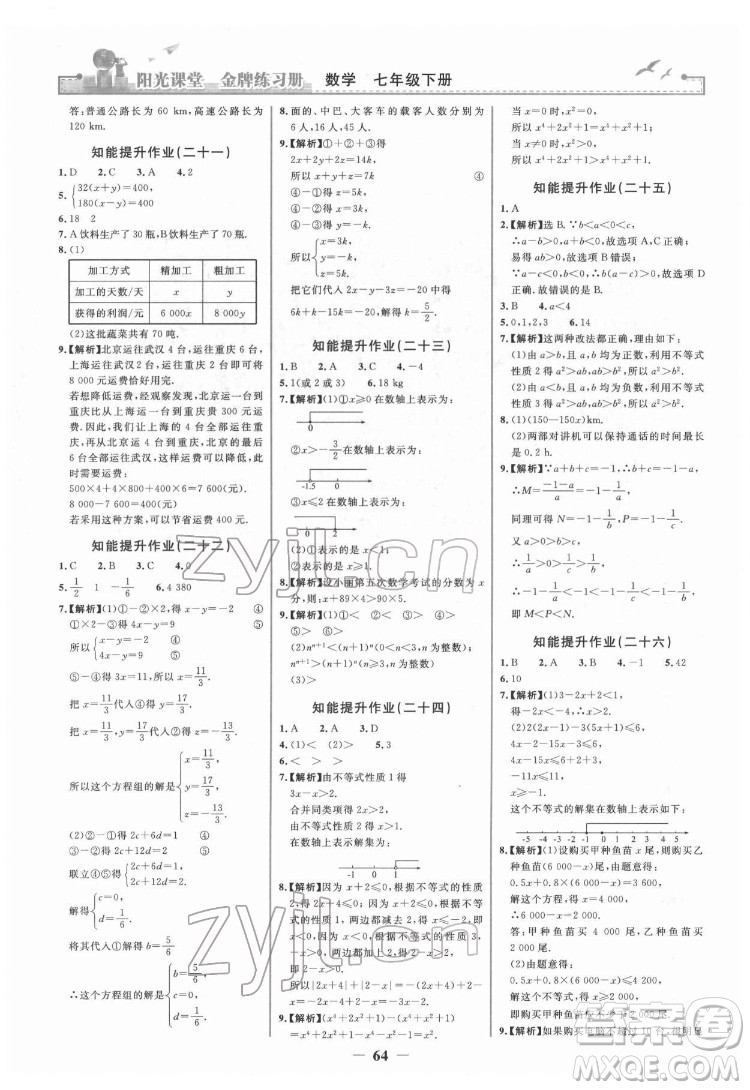 人民教育出版社2022陽(yáng)光課堂金牌練習(xí)冊(cè)數(shù)學(xué)七年級(jí)下冊(cè)人教版答案