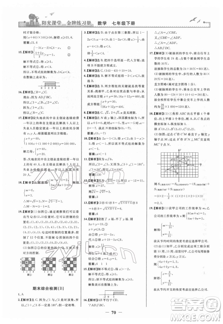 人民教育出版社2022陽(yáng)光課堂金牌練習(xí)冊(cè)數(shù)學(xué)七年級(jí)下冊(cè)人教版答案