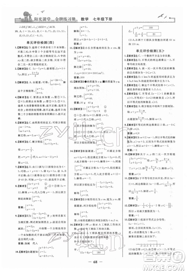 人民教育出版社2022陽(yáng)光課堂金牌練習(xí)冊(cè)數(shù)學(xué)七年級(jí)下冊(cè)人教版答案