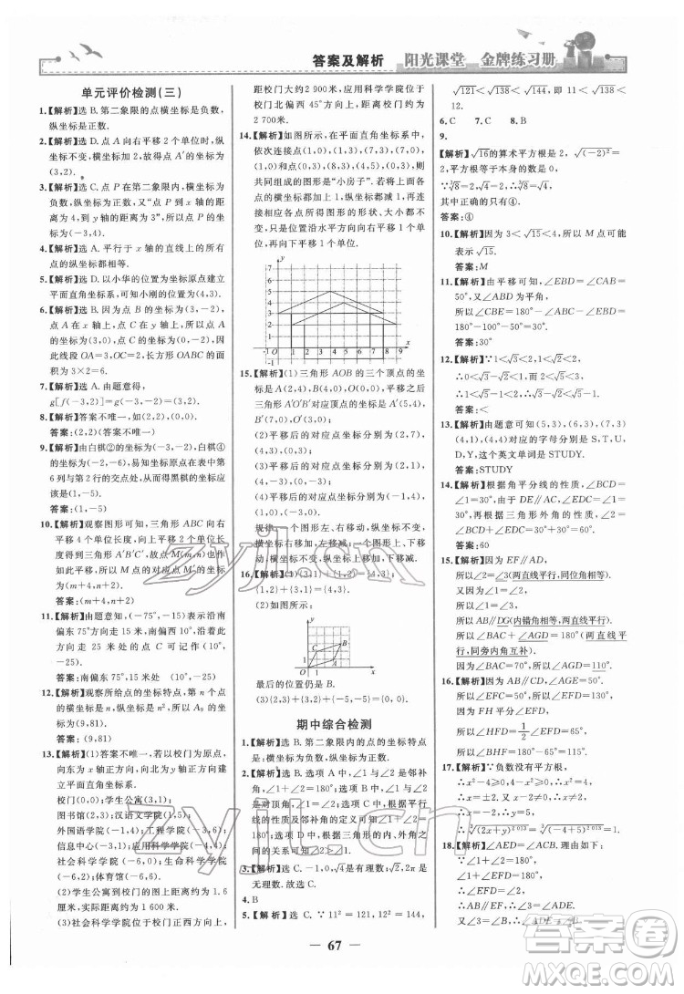 人民教育出版社2022陽(yáng)光課堂金牌練習(xí)冊(cè)數(shù)學(xué)七年級(jí)下冊(cè)人教版答案
