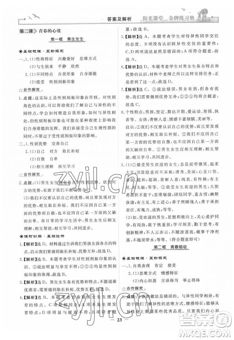 人民教育出版社2022陽光課堂金牌練習(xí)冊道德與法治七年級下冊人教版答案