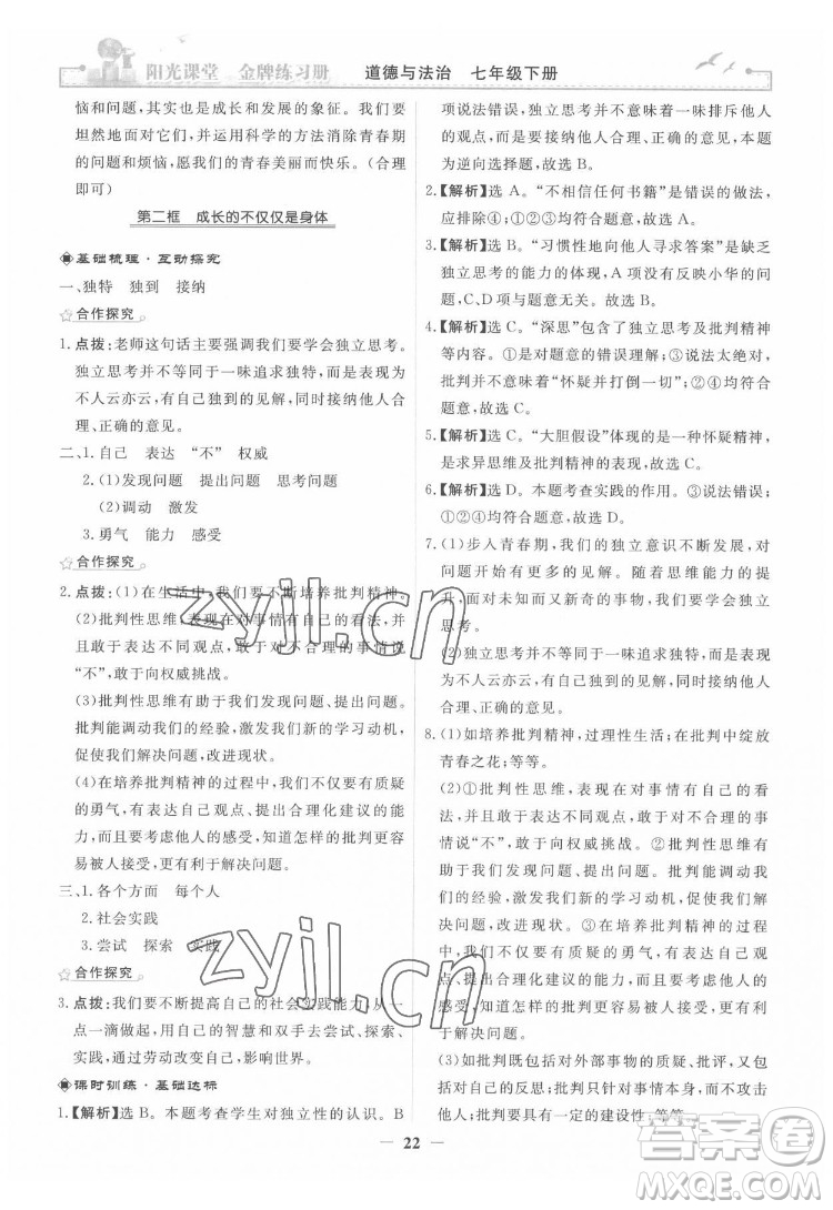人民教育出版社2022陽光課堂金牌練習(xí)冊道德與法治七年級下冊人教版答案