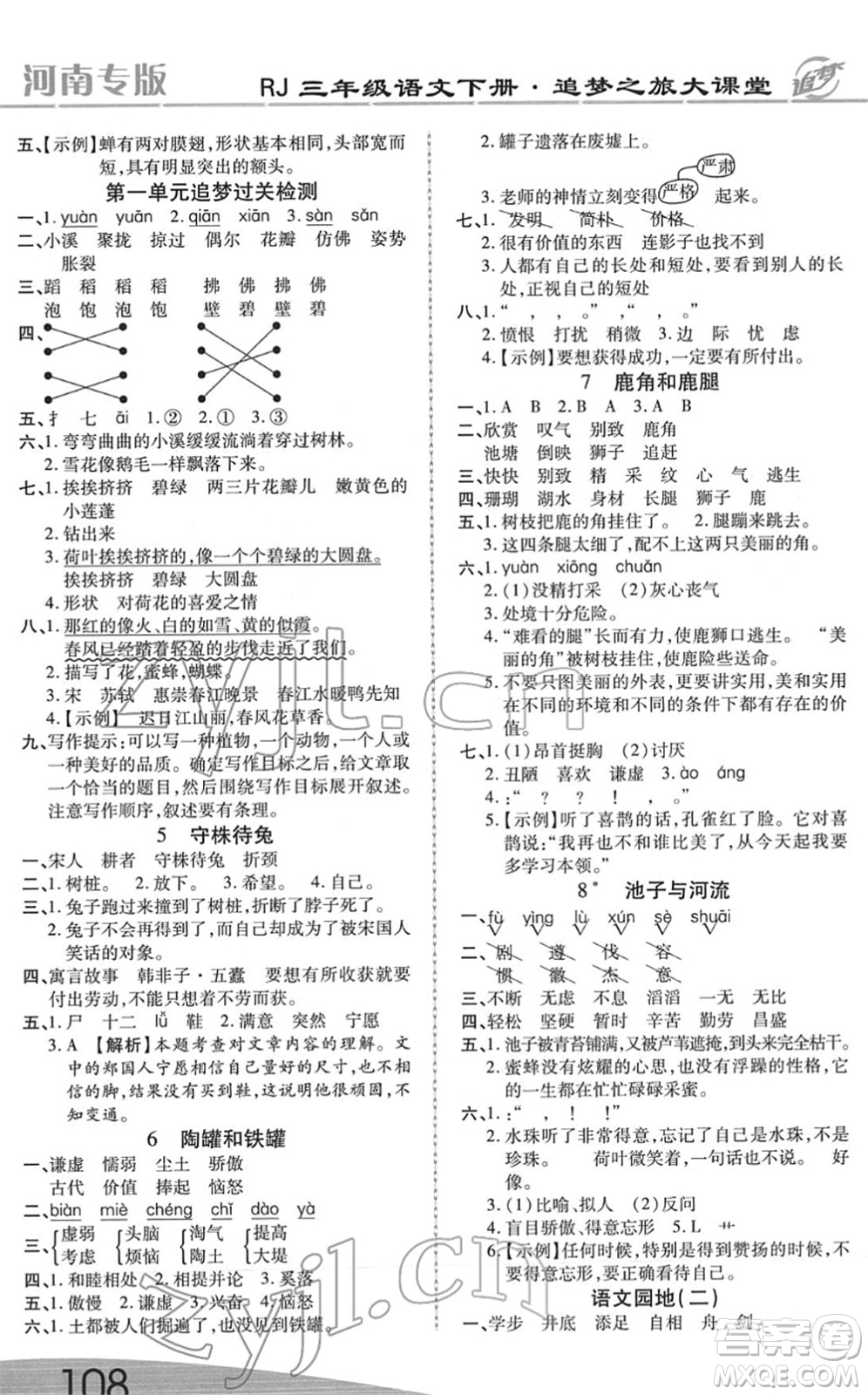 天津科學(xué)技術(shù)出版社2022追夢(mèng)之旅大課堂三年級(jí)語(yǔ)文下冊(cè)RJ人教版河南專版答案