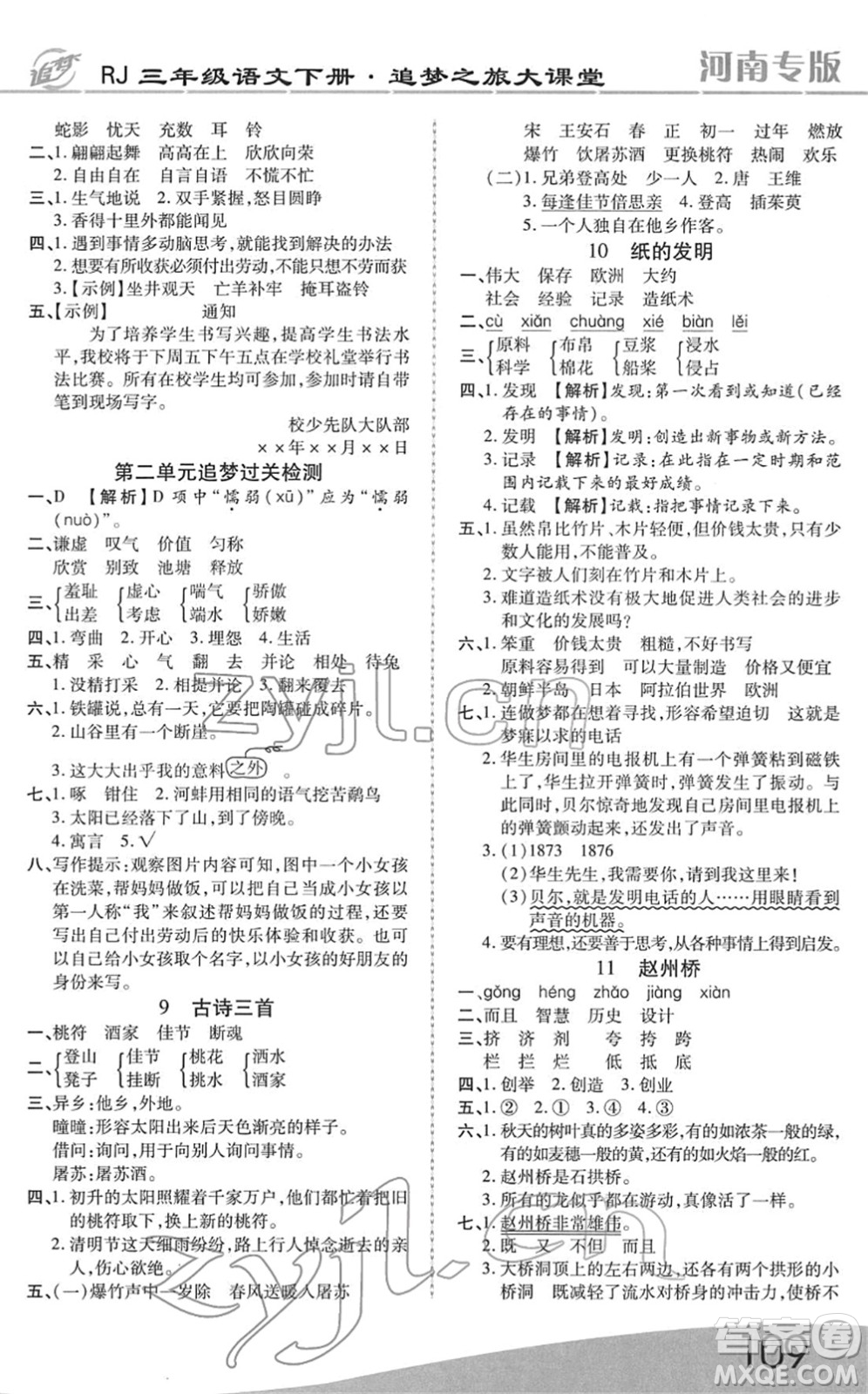 天津科學(xué)技術(shù)出版社2022追夢(mèng)之旅大課堂三年級(jí)語(yǔ)文下冊(cè)RJ人教版河南專版答案
