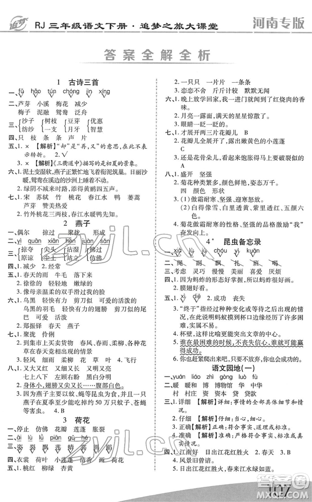 天津科學(xué)技術(shù)出版社2022追夢(mèng)之旅大課堂三年級(jí)語(yǔ)文下冊(cè)RJ人教版河南專版答案