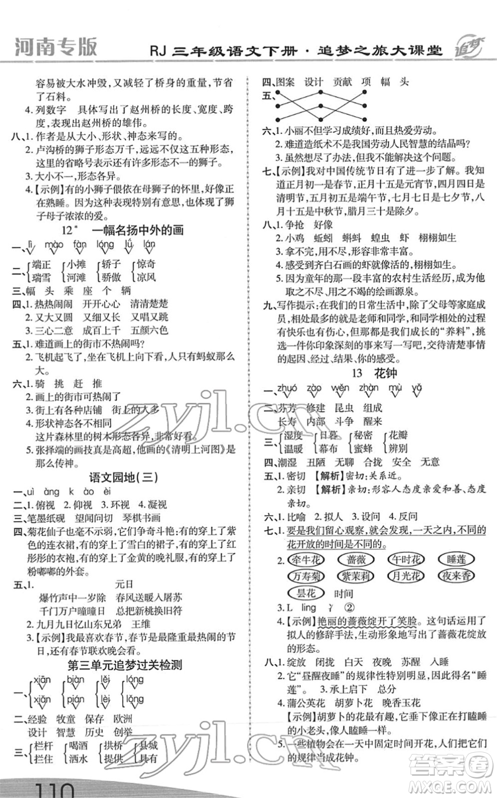 天津科學(xué)技術(shù)出版社2022追夢(mèng)之旅大課堂三年級(jí)語(yǔ)文下冊(cè)RJ人教版河南專版答案