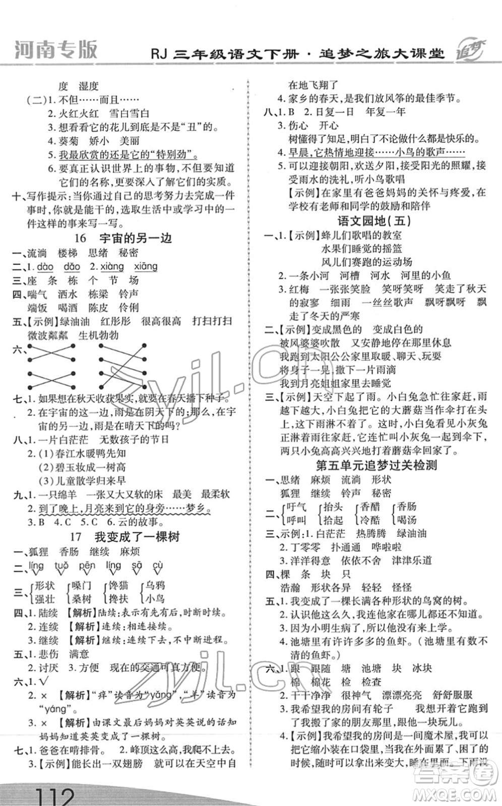 天津科學(xué)技術(shù)出版社2022追夢(mèng)之旅大課堂三年級(jí)語(yǔ)文下冊(cè)RJ人教版河南專版答案