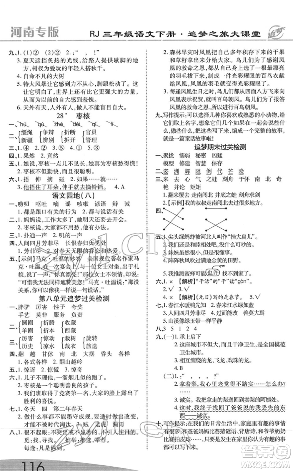 天津科學(xué)技術(shù)出版社2022追夢(mèng)之旅大課堂三年級(jí)語(yǔ)文下冊(cè)RJ人教版河南專版答案