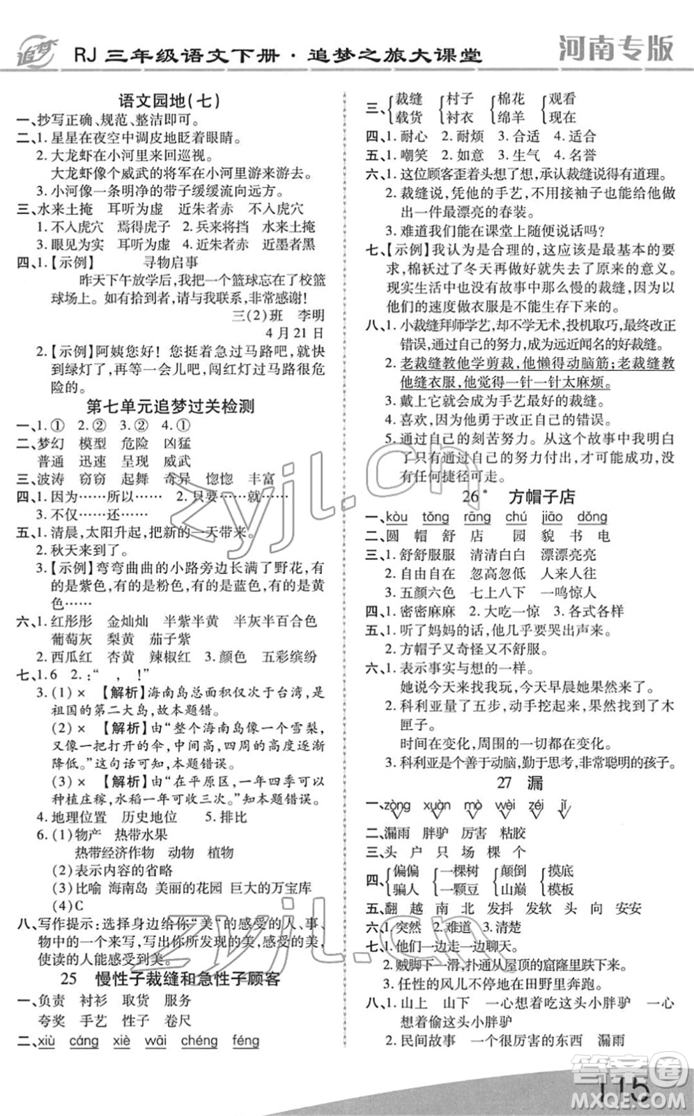 天津科學(xué)技術(shù)出版社2022追夢(mèng)之旅大課堂三年級(jí)語(yǔ)文下冊(cè)RJ人教版河南專版答案