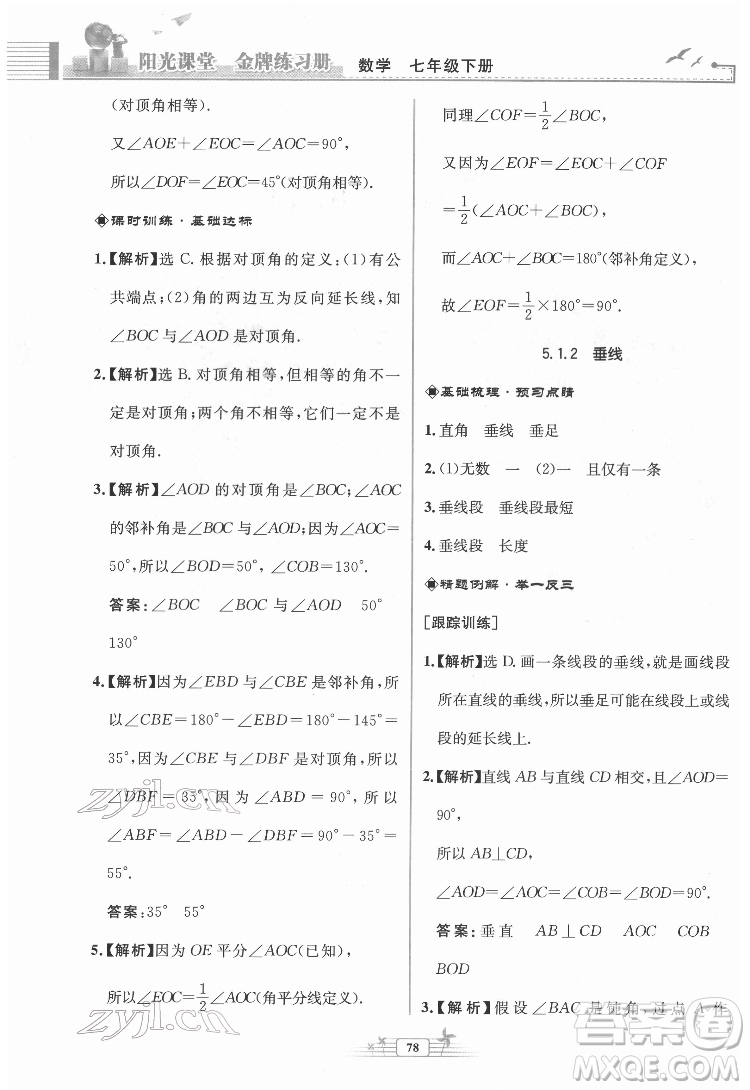 人民教育出版社2022陽(yáng)光課堂金牌練習(xí)冊(cè)數(shù)學(xué)七年級(jí)下冊(cè)人教版福建專版答案