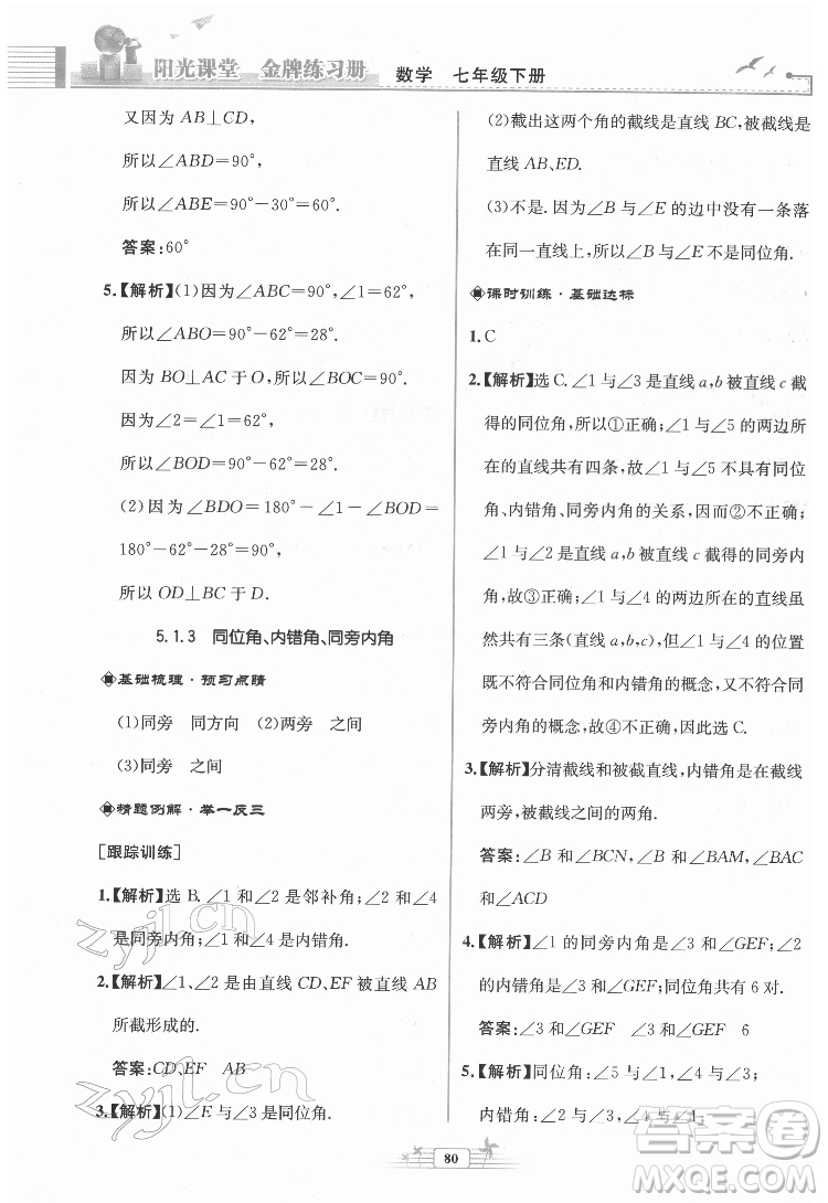 人民教育出版社2022陽(yáng)光課堂金牌練習(xí)冊(cè)數(shù)學(xué)七年級(jí)下冊(cè)人教版福建專版答案
